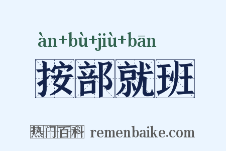 按部就班是什么意思的图片